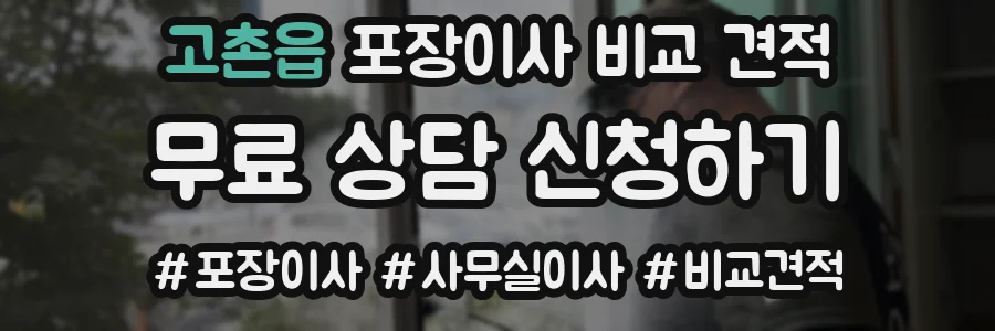고촌읍 포장이사 비교 견적