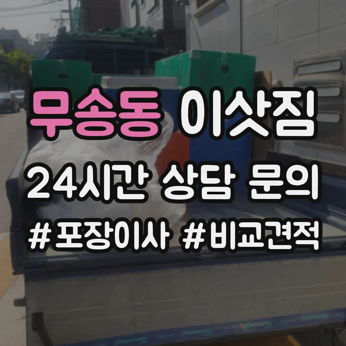 무송동 이삿짐