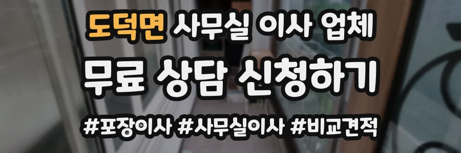도덕면 사무실 이사 업체
