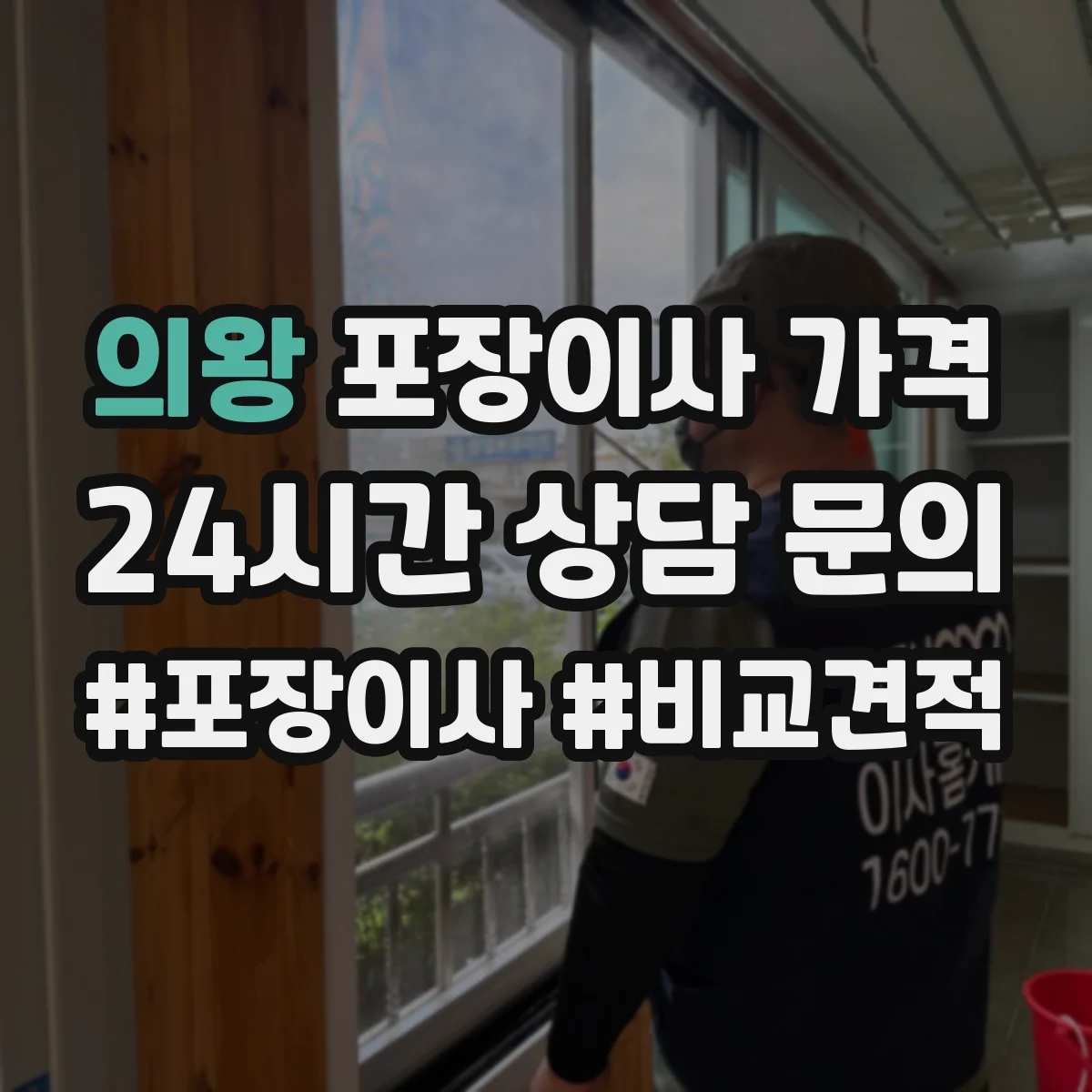 의왕 포장이사 가격