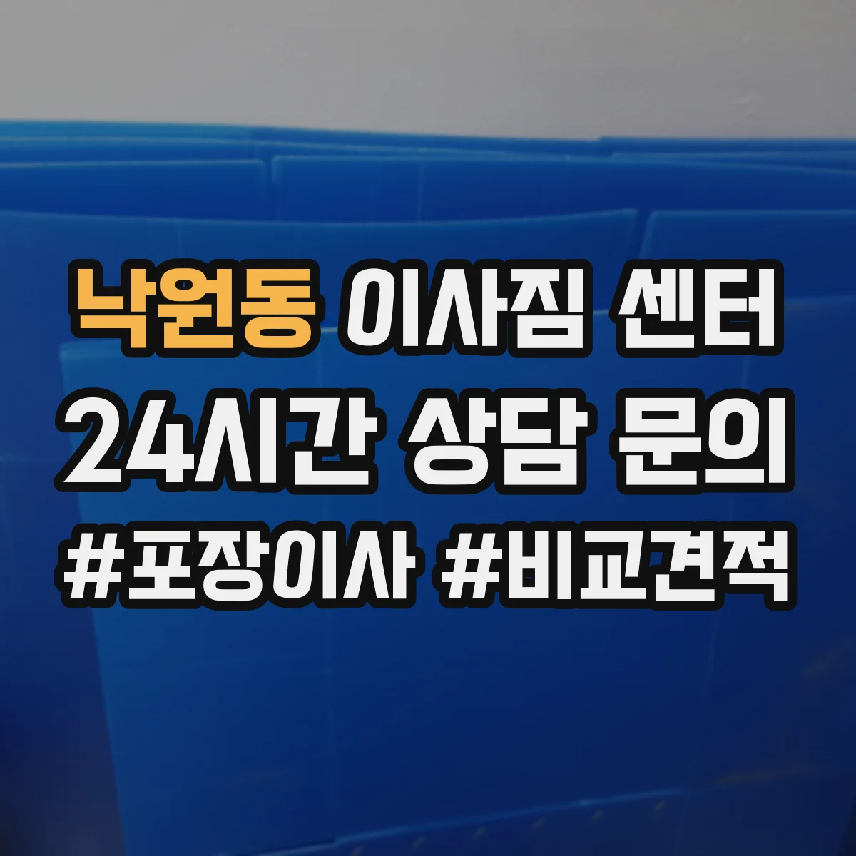 낙원동 이사짐 센터