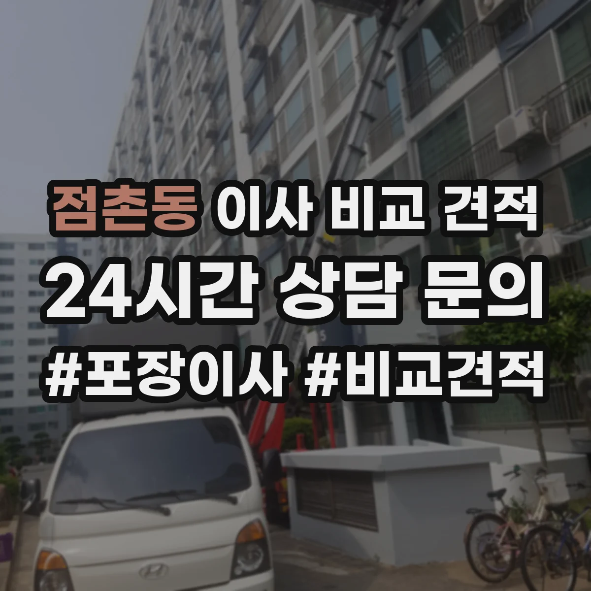 점촌동 이사 비교 견적
