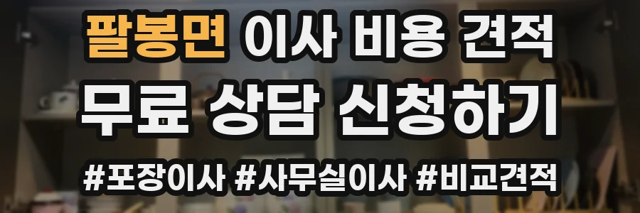 팔봉면 이사 비용 견적