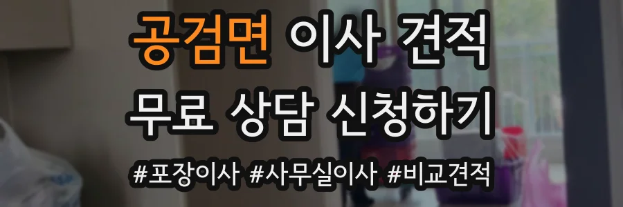 공검면 이사 견적