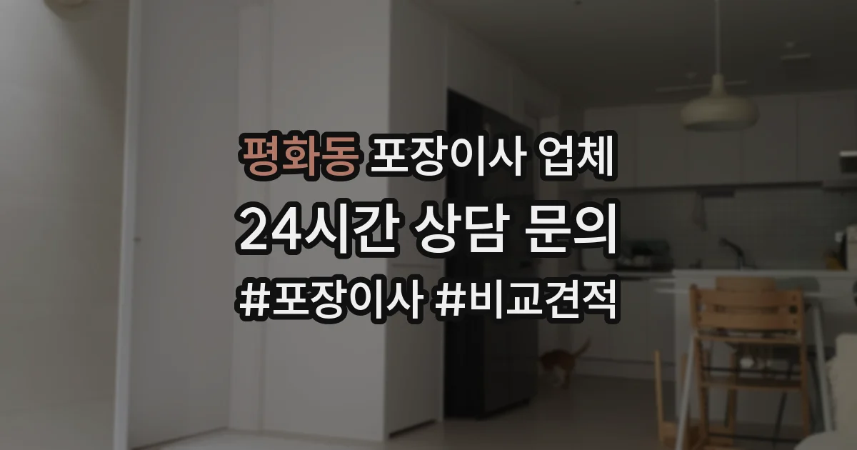 평화동 포장이사 업체