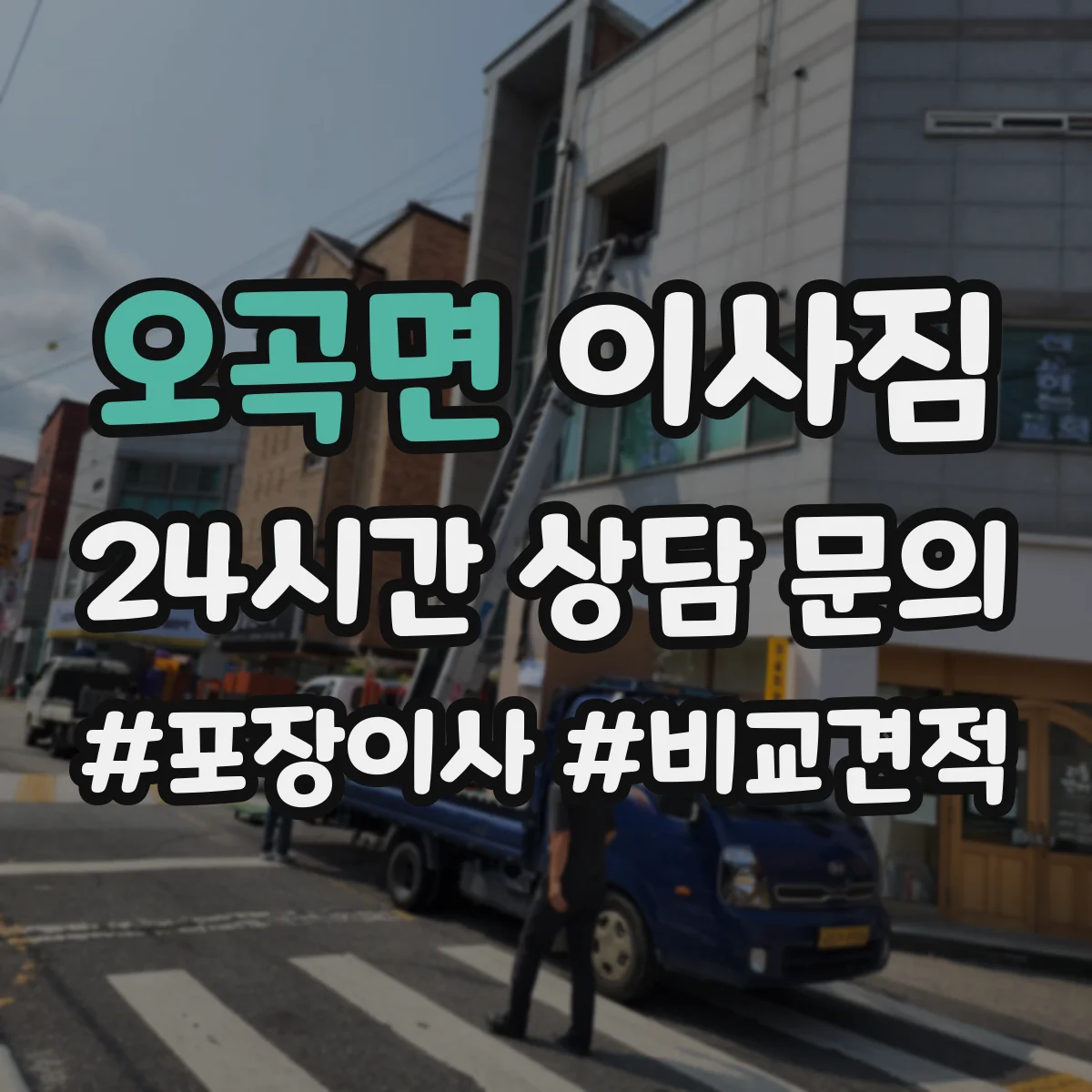 오곡면 이사짐
