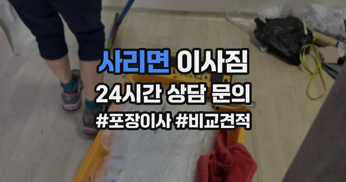 사리면 이사짐