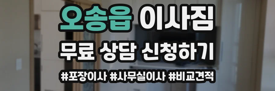 오송읍 이사짐