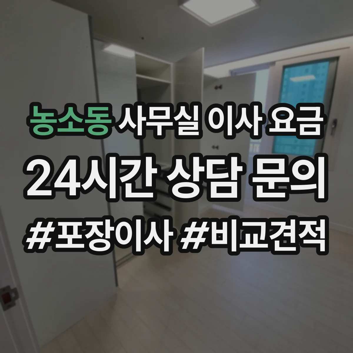 농소동 사무실 이사 요금