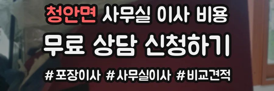 청안면 사무실 이사 비용