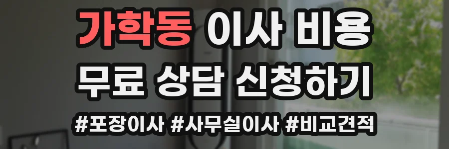 가학동 이사 비용