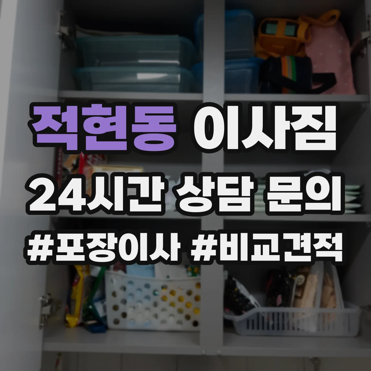 적현동 이사짐
