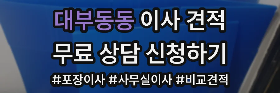 대부동동 이사 견적