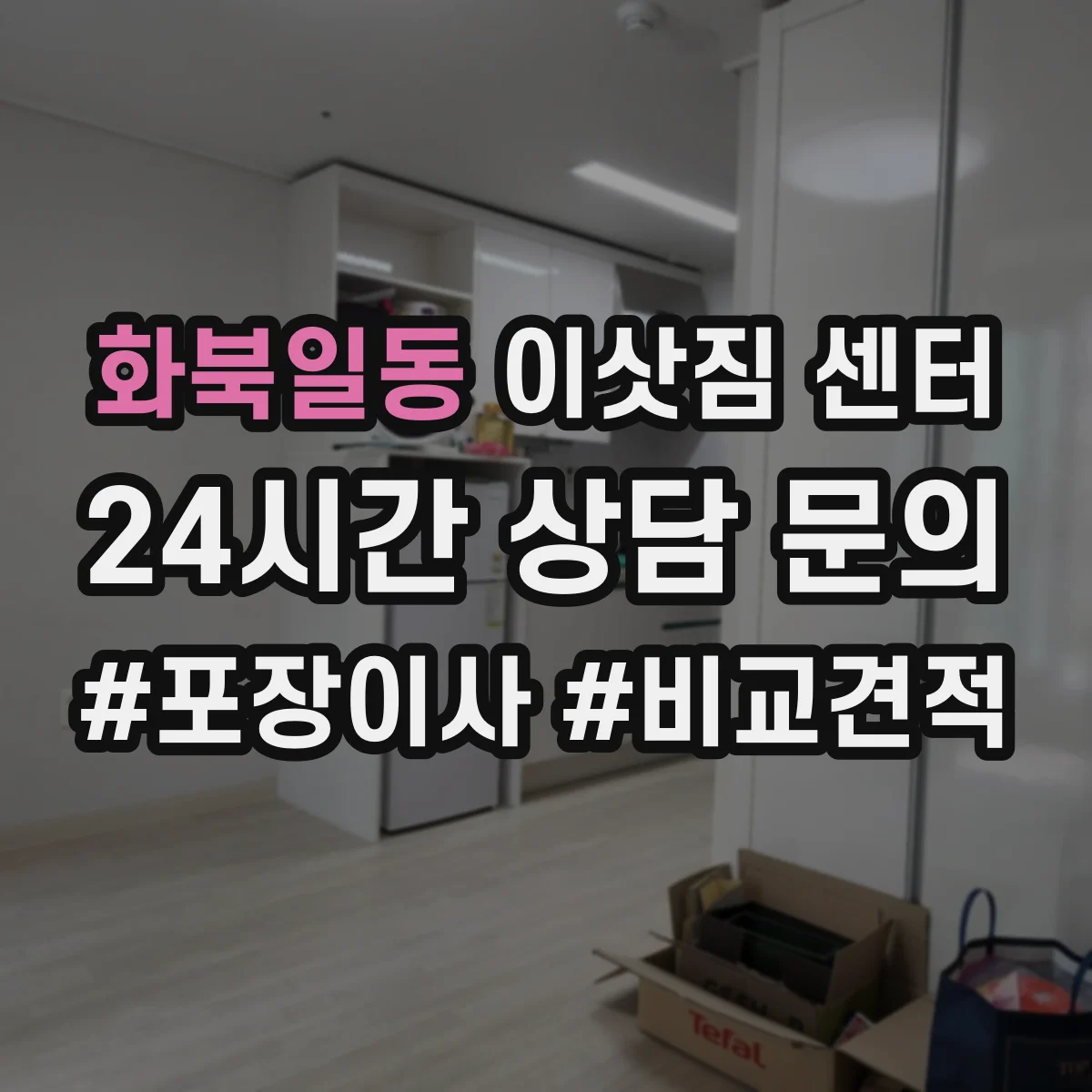 화북일동 이삿짐 센터