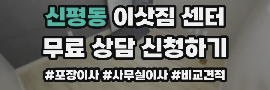 신평동 이삿짐 센터