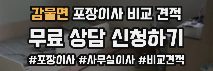 감물면 포장이사 비교 견적