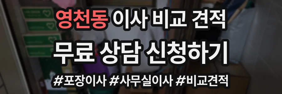 영천동 이사 비교 견적