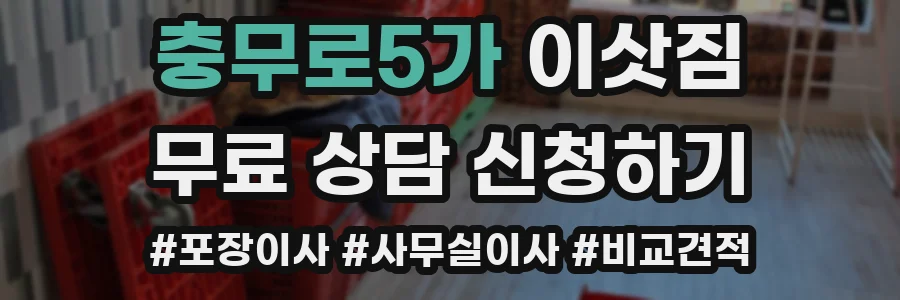충무로5가 이삿짐