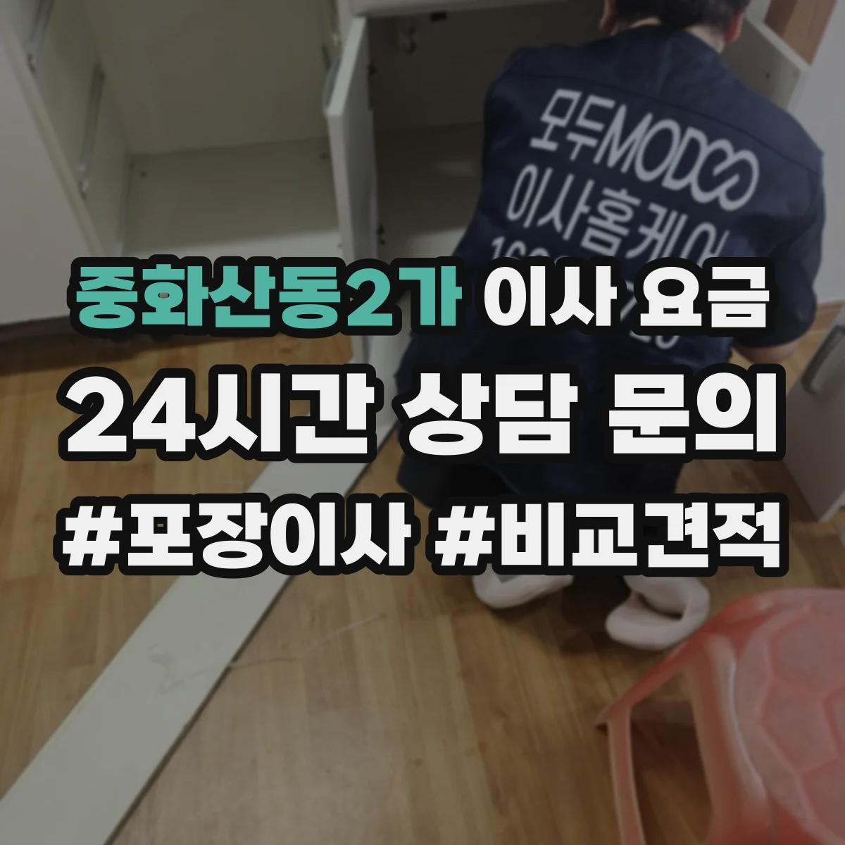 중화산동2가 이사 요금