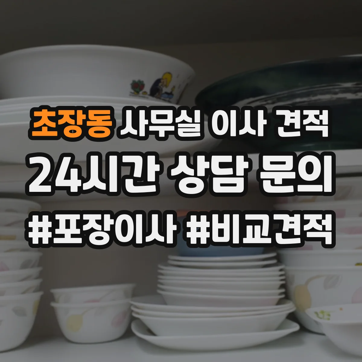 초장동 사무실 이사 견적