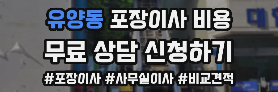 유양동 포장이사 비용