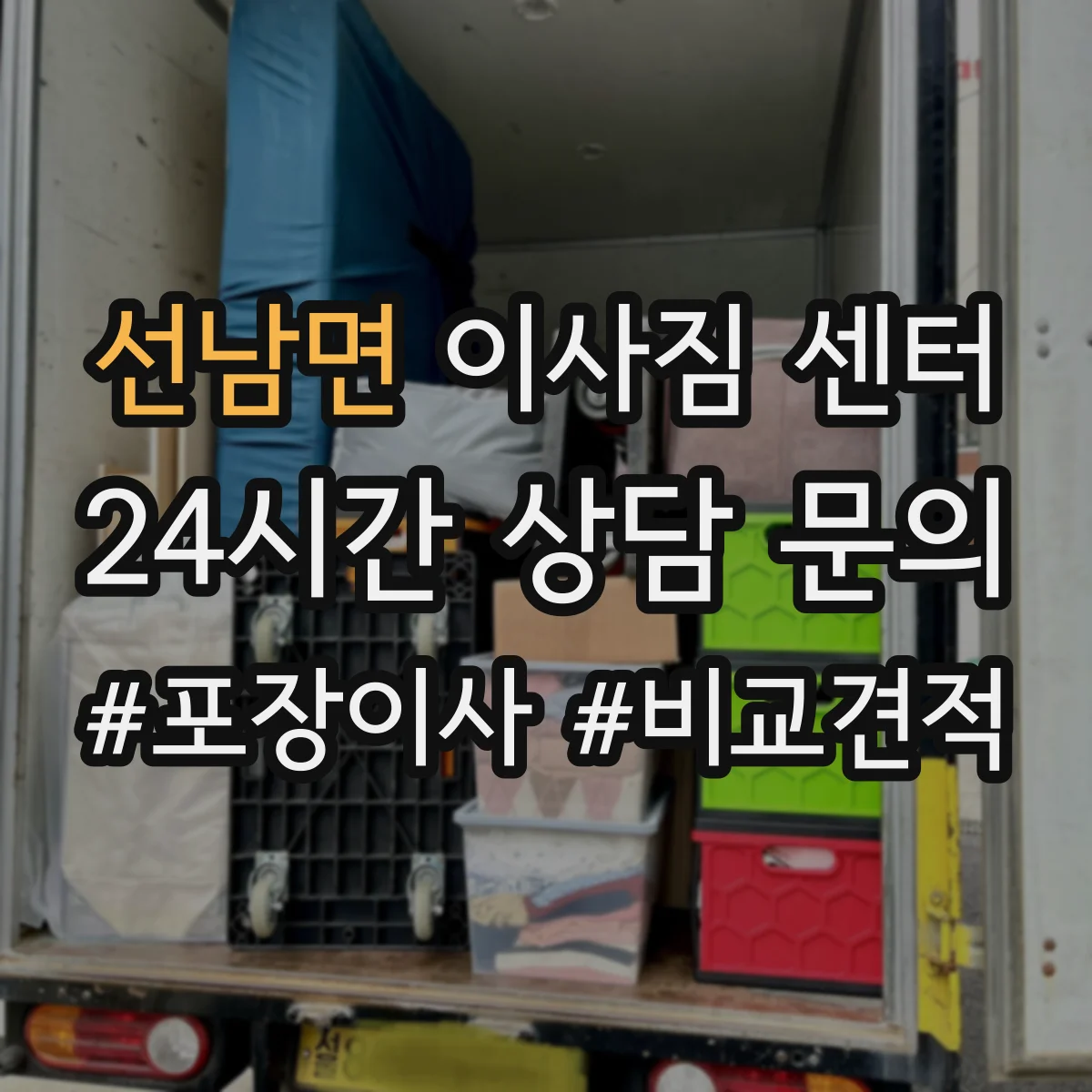 선남면 이사짐 센터