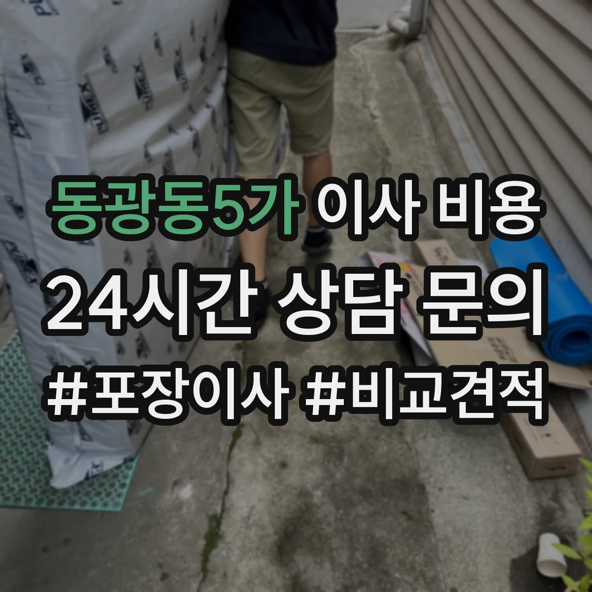 동광동5가 이사 비용