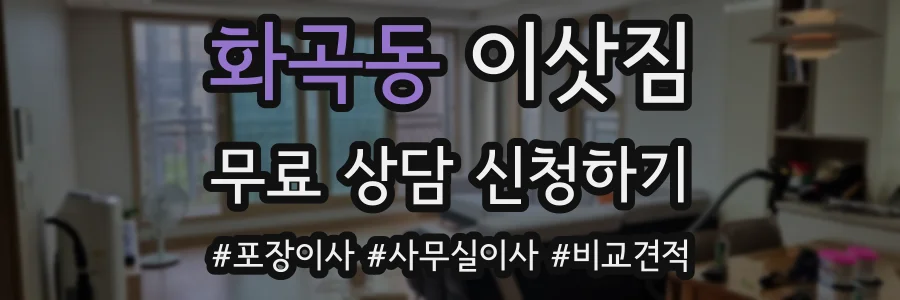 화곡동 이삿짐