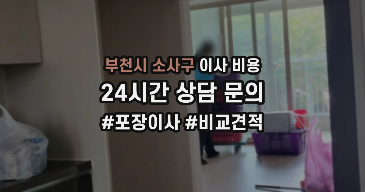 부천시 소사구 이사 비용