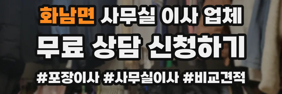 화남면 사무실 이사 업체