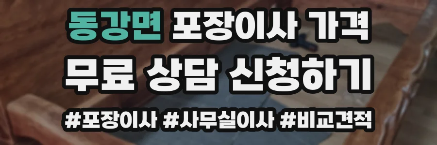 동강면 포장이사 가격