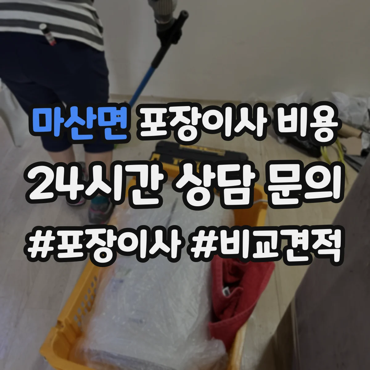 마산면 포장이사 비용