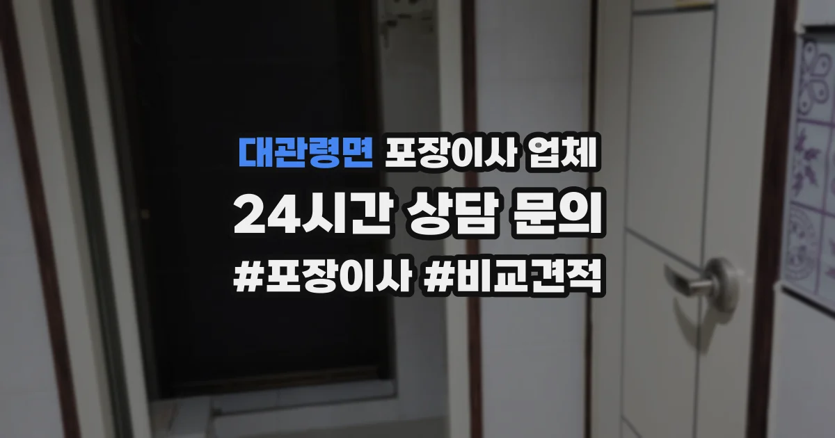 대관령면 포장이사 업체