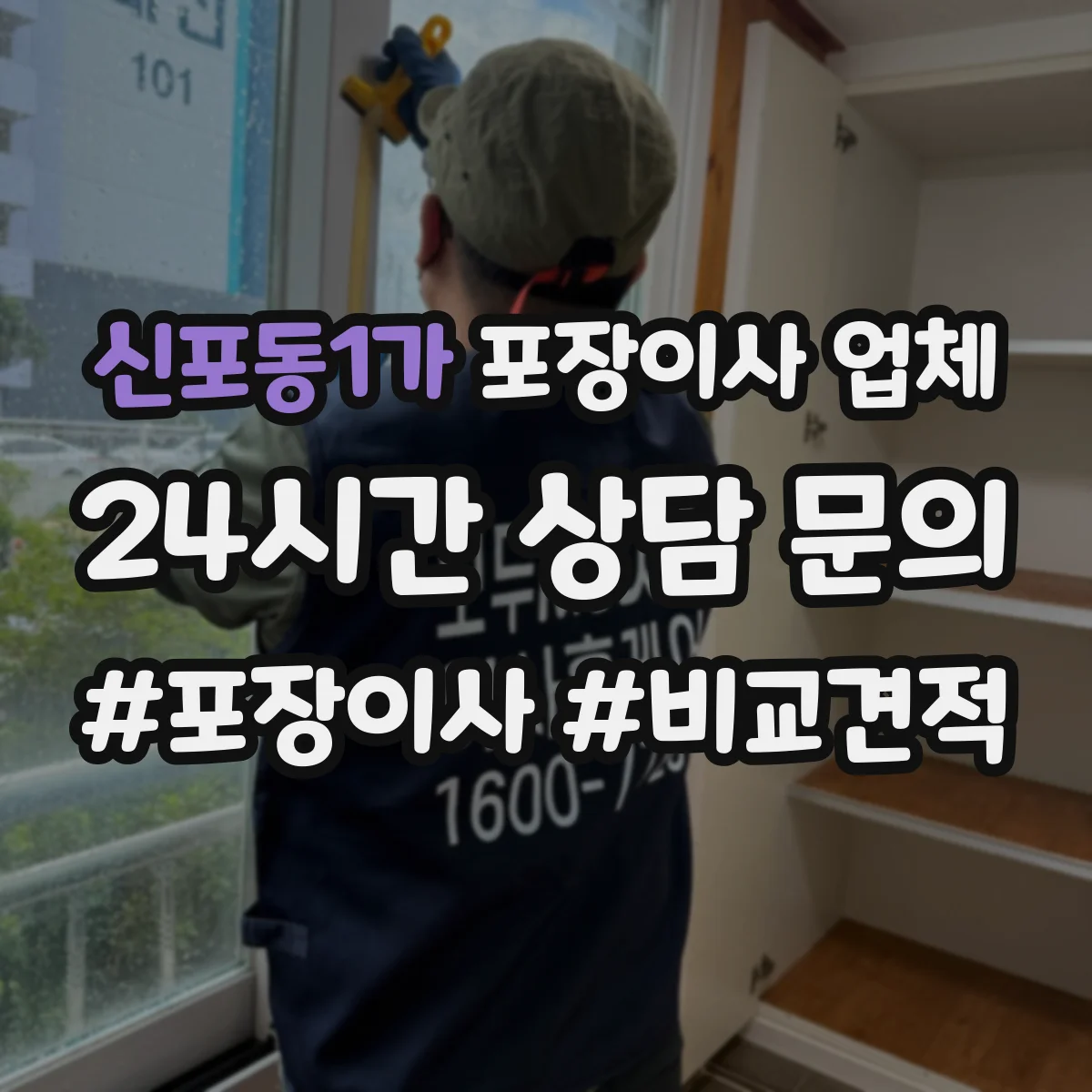 신포동1가 포장이사 업체