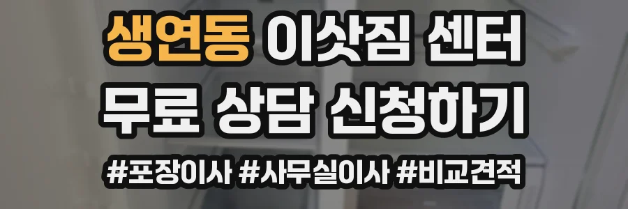 생연동 이삿짐 센터