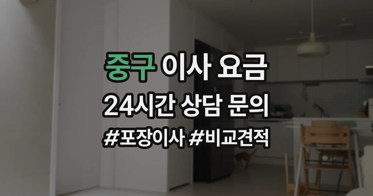 중구 이사 요금