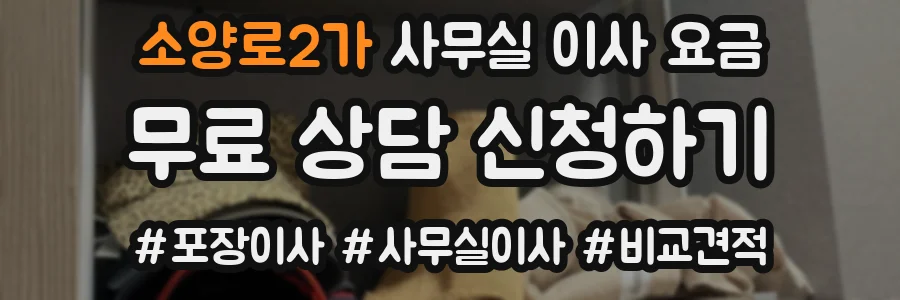 소양로2가 사무실 이사 요금