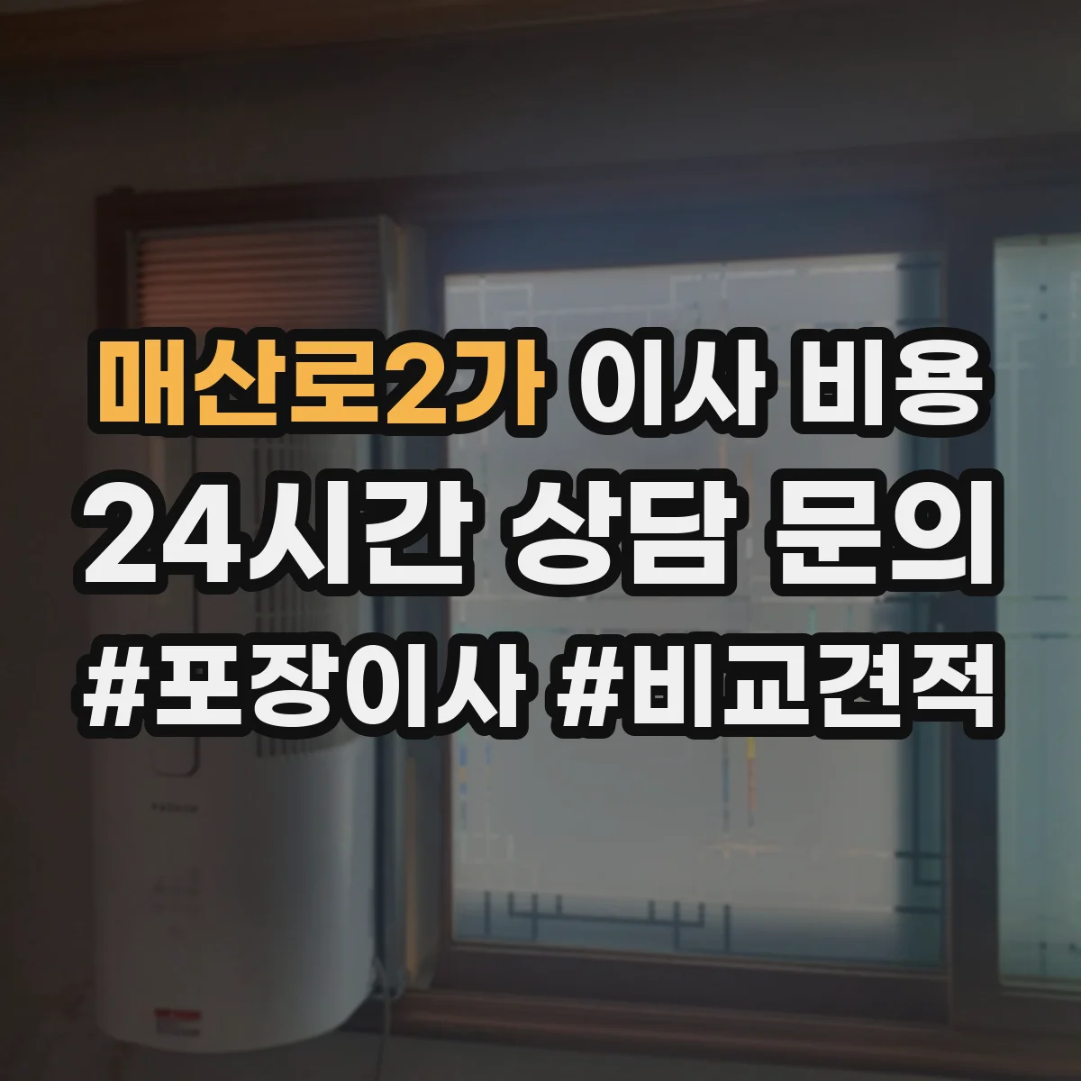매산로2가 이사 비용