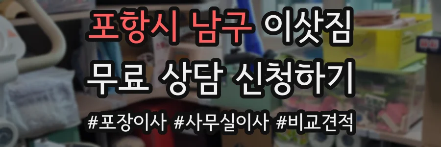 포항시 남구 이삿짐