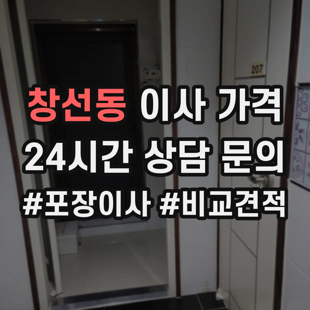 창선동 이사 가격