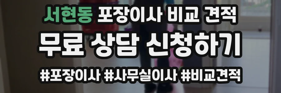 서현동 포장이사 비교 견적