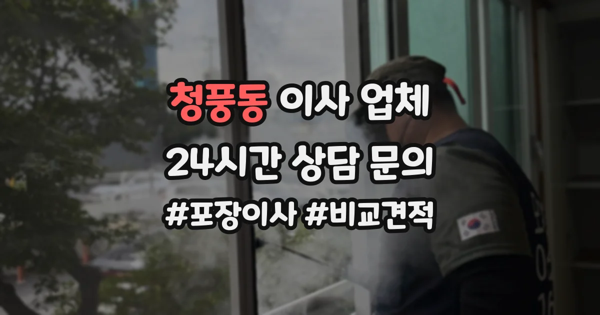 청풍동 이사 업체