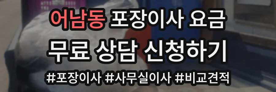 어남동 포장이사 요금