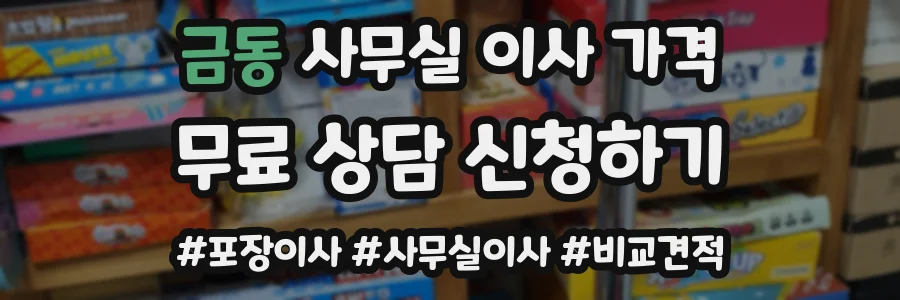금동 사무실 이사 가격