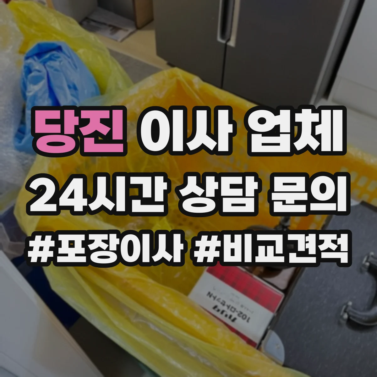 당진 이사 업체 당일 늦어질 때 기사 대기시간 판단 포인트