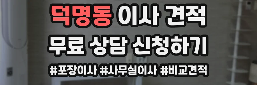 덕명동 이사 견적