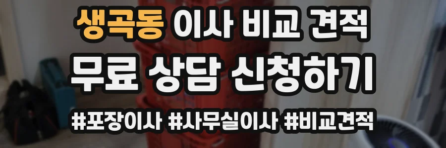 생곡동 이사 비교 견적