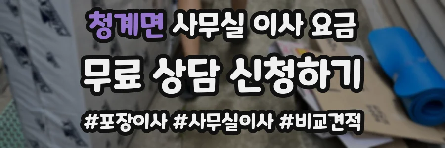 청계면 사무실 이사 요금