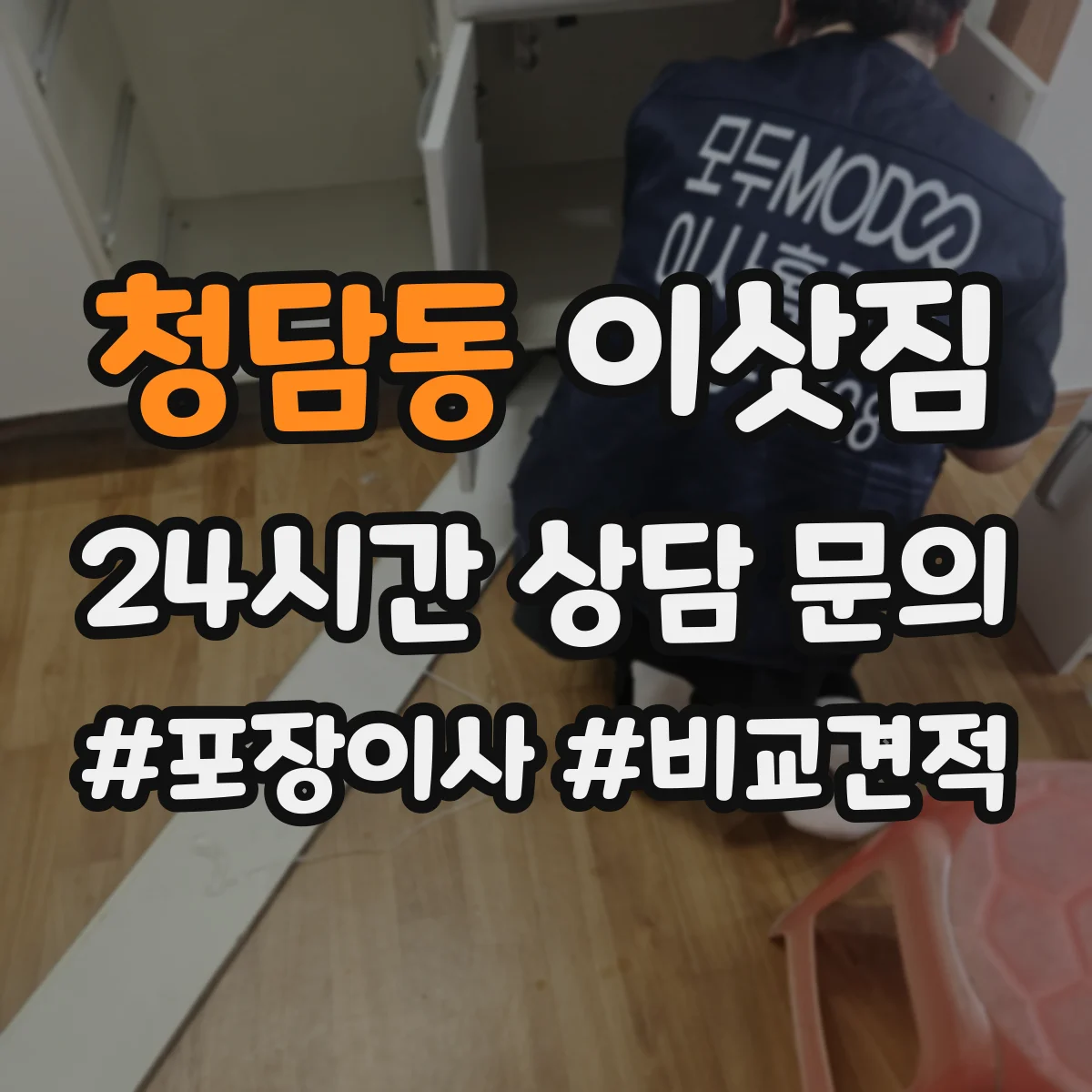청담동 이삿짐