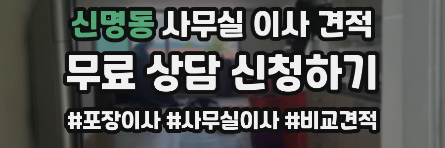 신명동 사무실 이사 견적